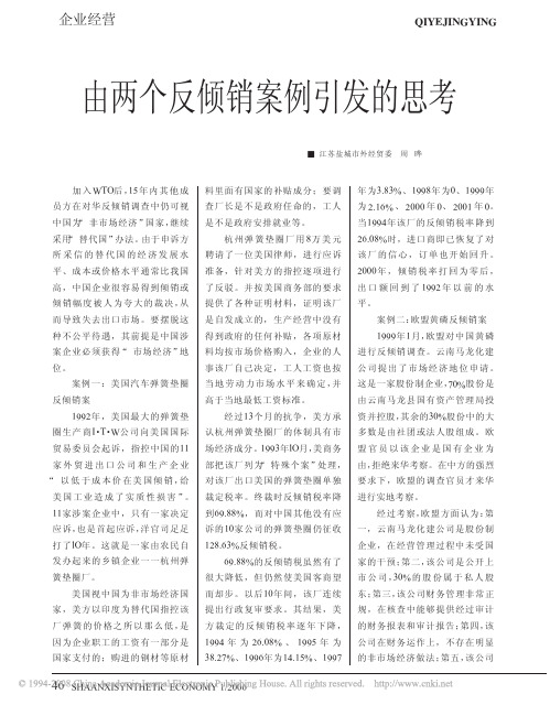 由两个反倾销案例引发的思考