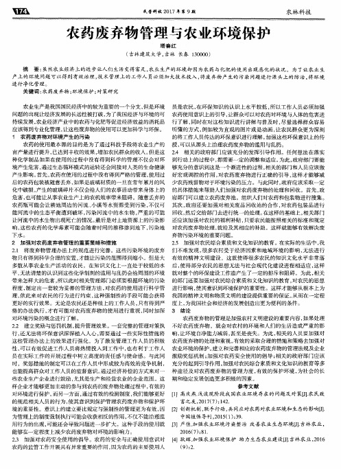 农药废弃物管理与农业环境保护