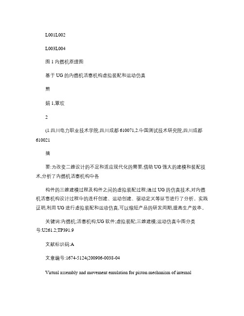基于UG的内燃机活塞机构虚拟装配和运动仿真 (1).