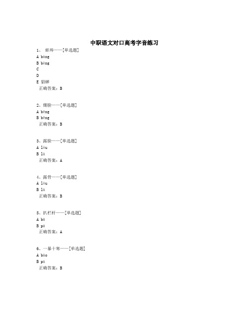 中职语文对口高考字音练习题库(414道)