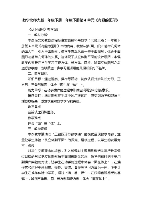 数学北师大版一年级下册一年级下册第4单元《有趣的图形》