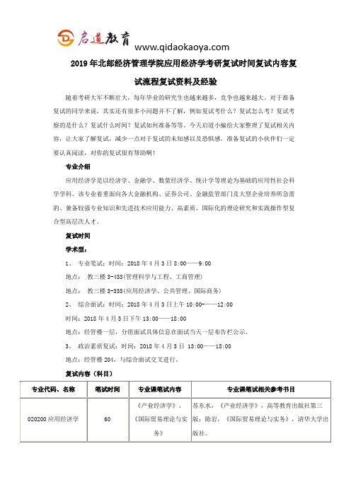 2019年北邮经济管理学院应用经济学考研复试时间复试内容复试流程复试资料及经验