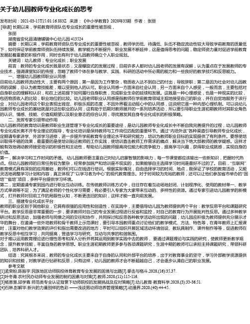 关于幼儿园教师专业化成长的思考