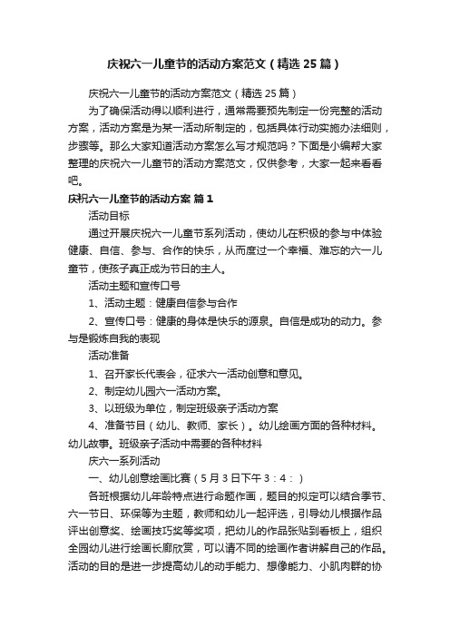 庆祝六一儿童节的活动方案范文（精选25篇）