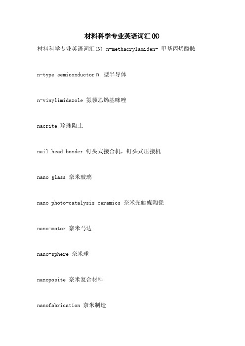 2021年材料科学专业英语词汇(N)