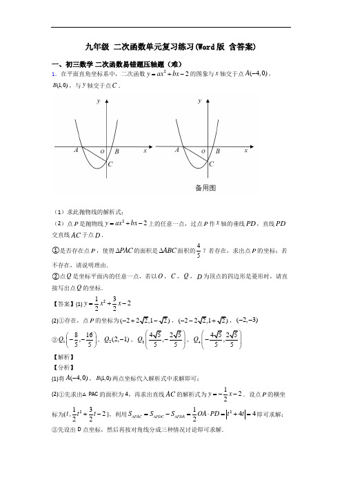 九年级 二次函数单元复习练习(Word版 含答案)