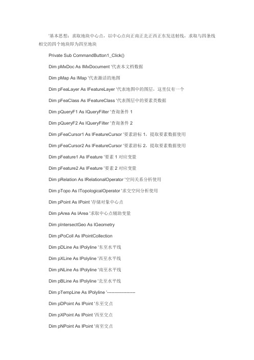 基于ArcGIS VBA的宗地四至生成法