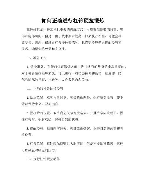 如何正确进行杠铃硬拉锻炼