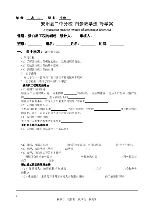 蛋白质工程的崛起导学案