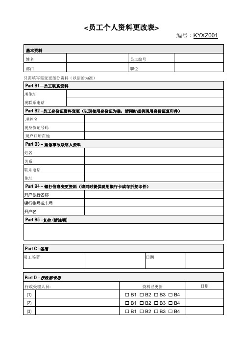 员工个人资料更改表