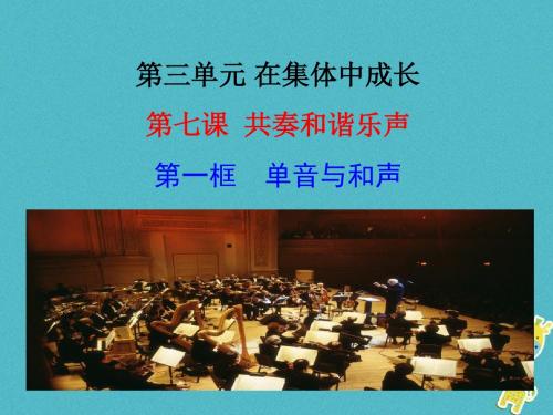 七年级道德与法治下册第三单元在集体中成长第七课共奏和谐乐章第1框单音与和声课件新人教版