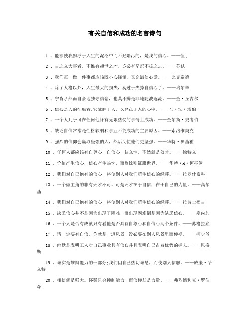 有关自信和成功的名言诗句