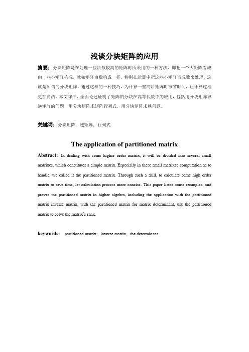 最新浅谈分块矩阵的应用-白金挺
