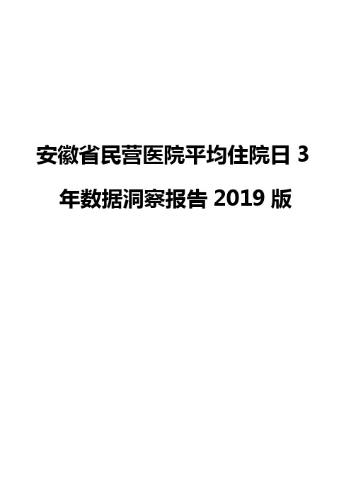 安徽省民营医院平均住院日3年数据洞察报告2019版
