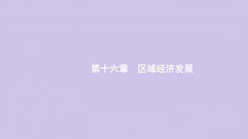 高考地理总复习第十六章区域经济发展第1讲区域农业发展人教版