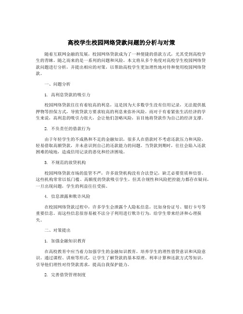 高校学生校园网络贷款问题的分析与对策