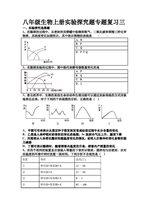 八年级生物上册探究题专题练习三