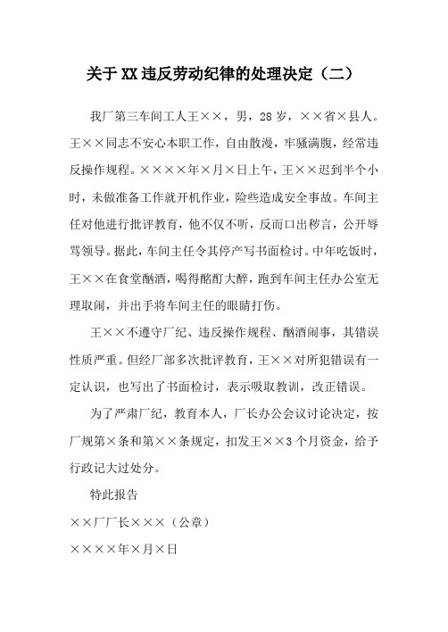 HR实用规章制度之关于XX违反劳动纪律的处理决定(二)