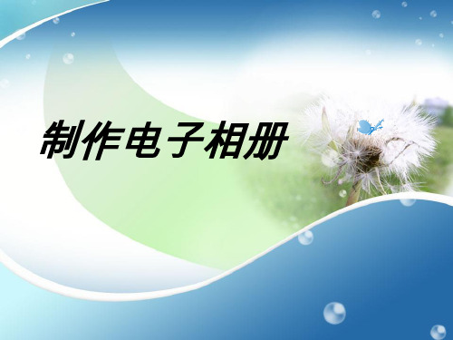 五年级上册科学课件第11课 制作电子相册_浙江摄影版 (共9张PPT)