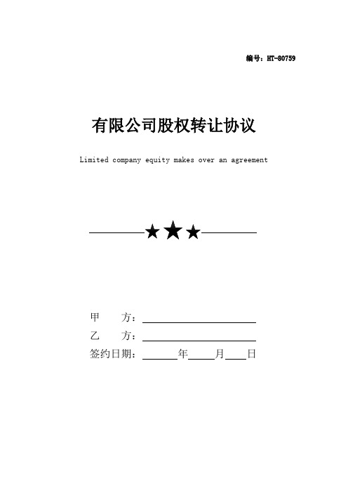 2021有限公司股权转让协议范本(标准通用版)