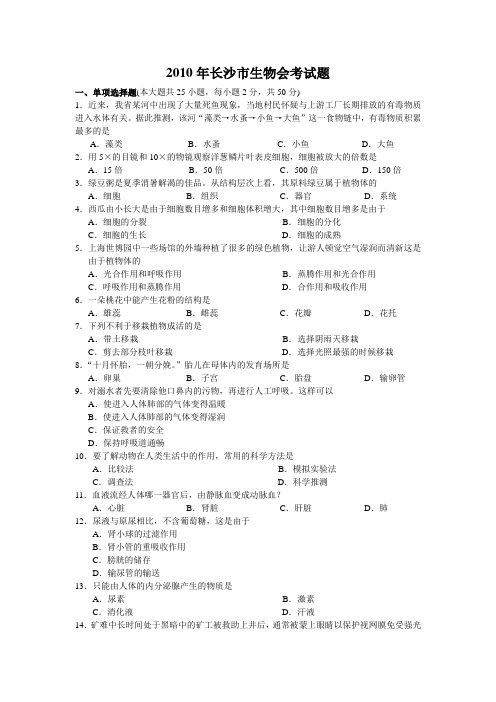 2010年湖南省长沙市生物会考试题