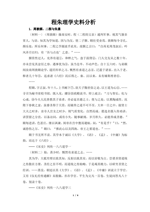 高二历史必修3_程朱理学史料分析