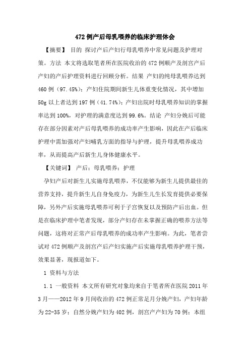 472例产后母乳喂养临床护理体会论文