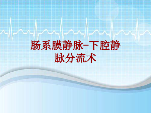 手术讲解模板：肠系膜静脉-下腔静脉分流术
