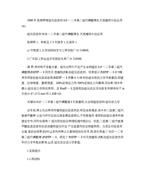 硫化促进剂O,O-二辛基二硫代磷酸镨在天然橡胶中的应用_图文.