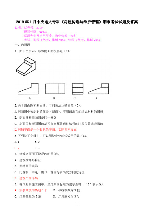 2019年1月中央电大专科《房屋构造与维护管理》期末考试试题及答案