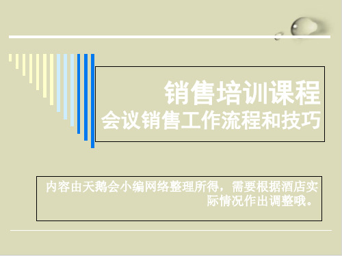 【推荐】会议销售工作流程和技巧培训教材21