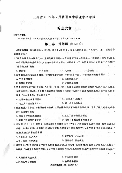 云南省2018年1月普通高中学业水平历史试卷及答案