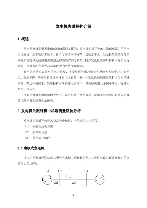 发电机失磁保护介绍