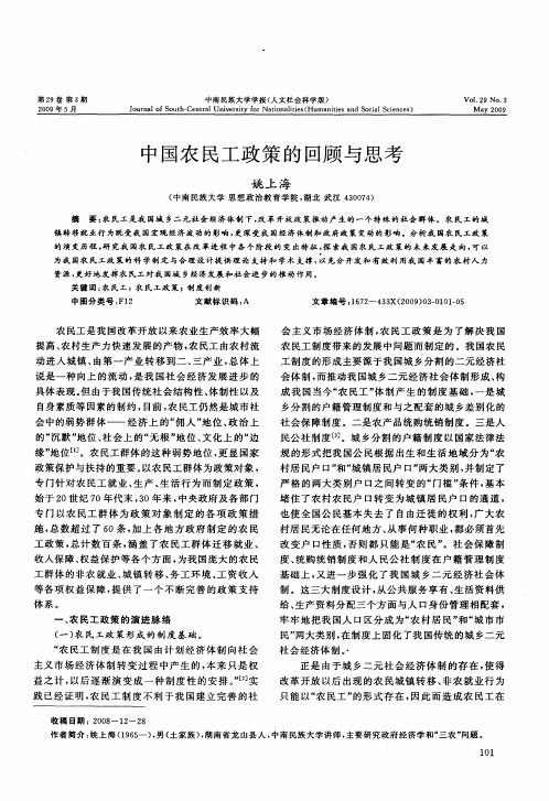 中国农民工政策的回顾与思考