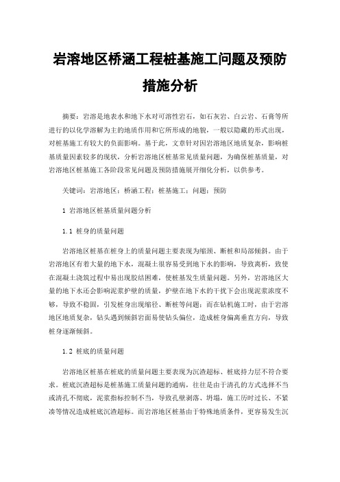 岩溶地区桥涵工程桩基施工问题及预防措施分析