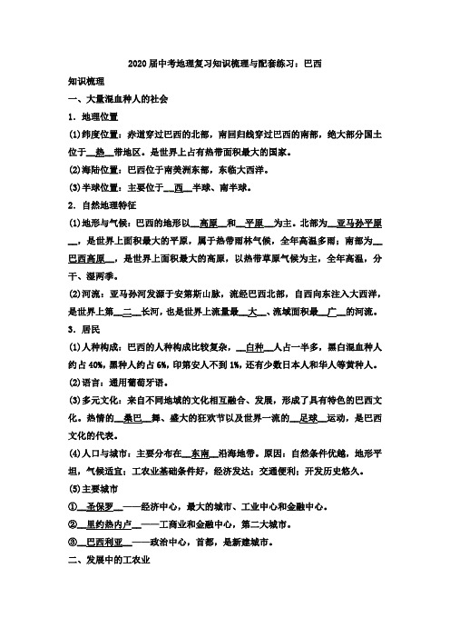 2020届中考地理复习知识梳理和配套练习：巴西