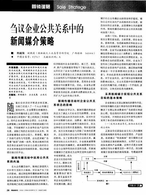 刍议企业公共关系中的新闻媒介策略