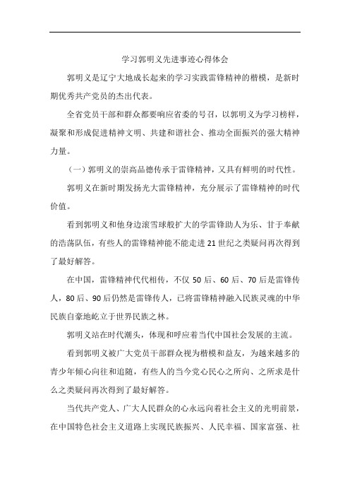 学习郭明义先进事迹心得体会