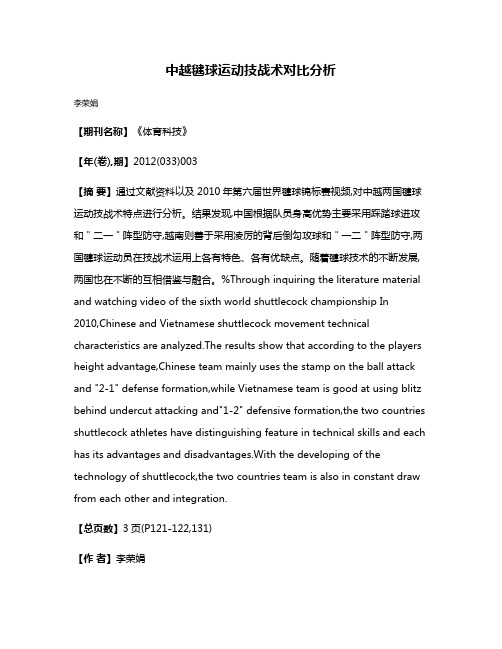 中越毽球运动技战术对比分析