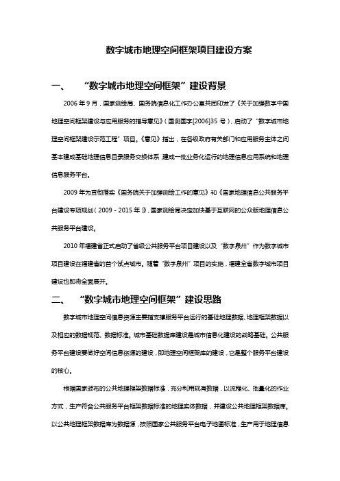数字城市空间框架项目建设方案