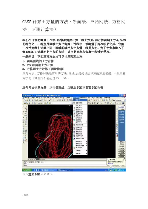CASS计算土方量的方法(断面法、三角网法、方格网法、两期计算法)