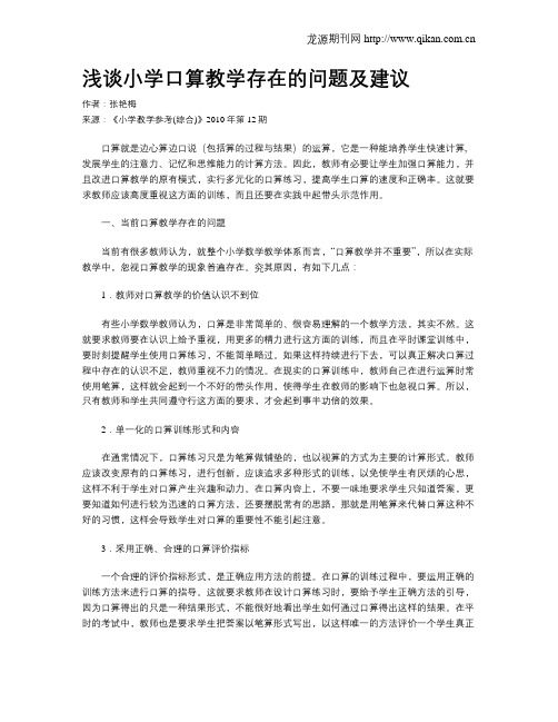 浅谈小学口算教学存在的问题及建议