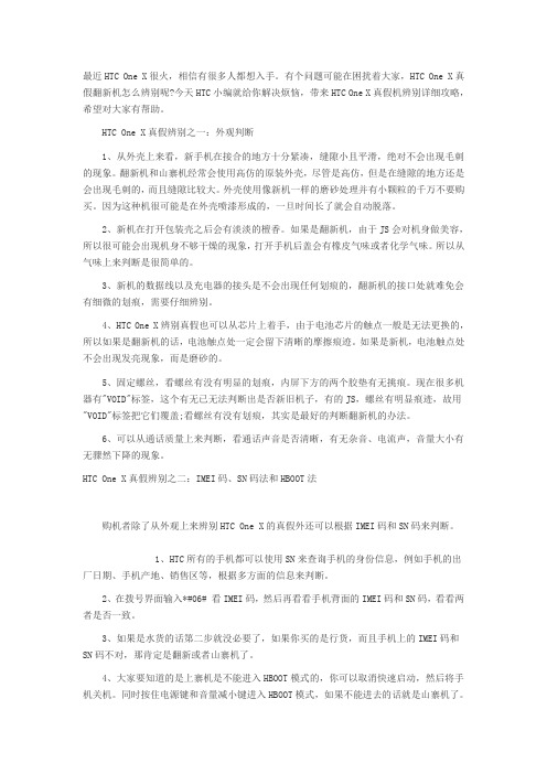HTC ONE X分辨真假的方法