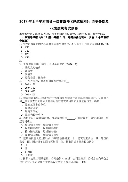 2017年上半年河南省一级建筑师《建筑结构》：历史分期及代表建筑考试试卷