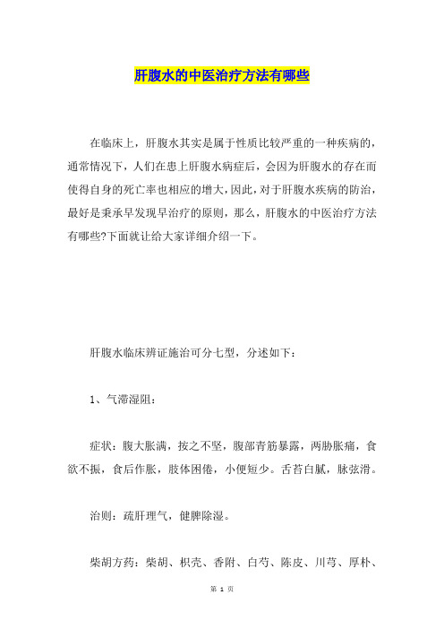 肝腹水的中医治疗方法有哪些