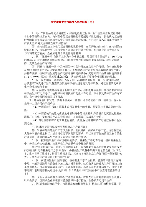 食品质量安全市场准入制度问答(二)