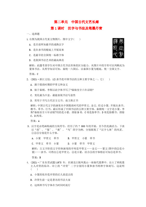 2021年高三历史一轮复习 第2单元 第1课时 汉字与书法及笔墨丹青练习 岳麓版必修32