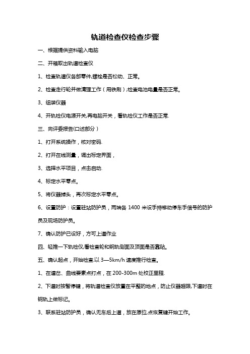 轨道检查仪检查步骤
