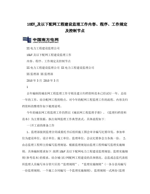 10KV_及以下配网工程建设监理工作内容程序工作规定及控制节点