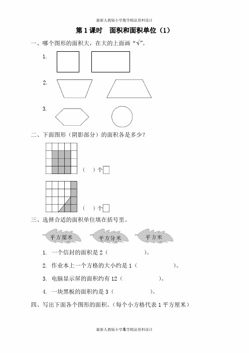 最新人教版小学三年级下册数学 一课一练 第5单元   面积-第1课时  面积和面积单位(1)